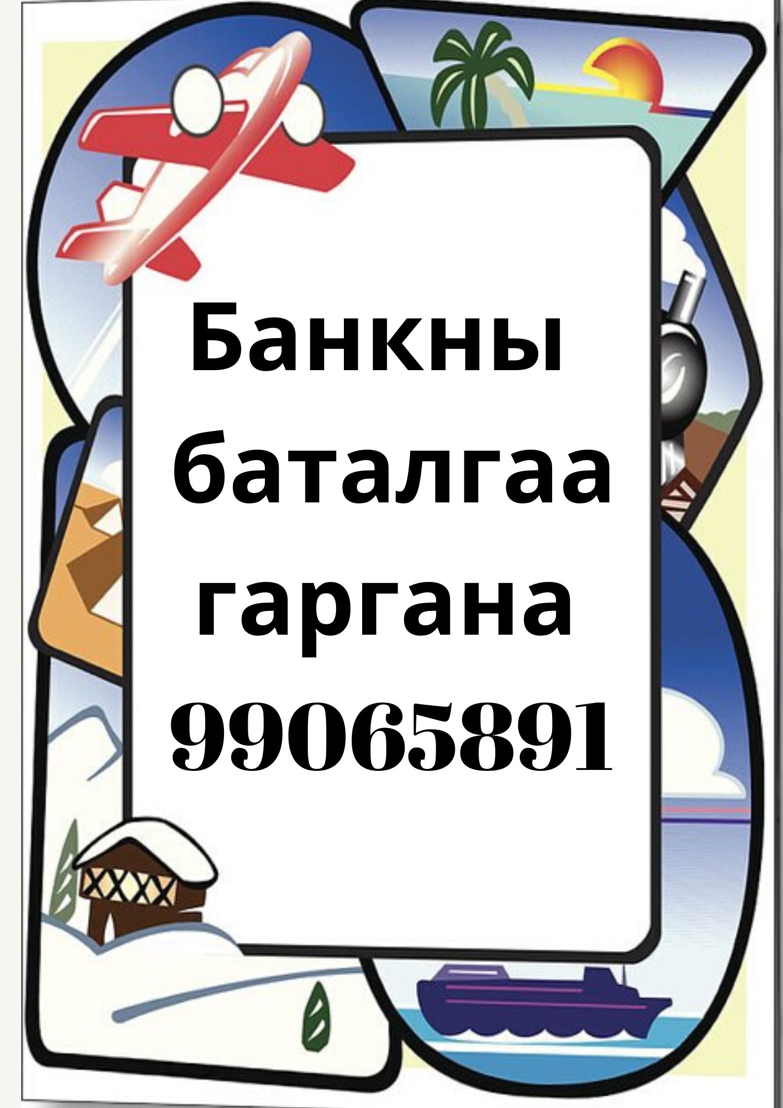 БАНКНЫ БАТАЛГАА ШУУРХАЙ  ГАРГАЖ БАЙНА  99065891